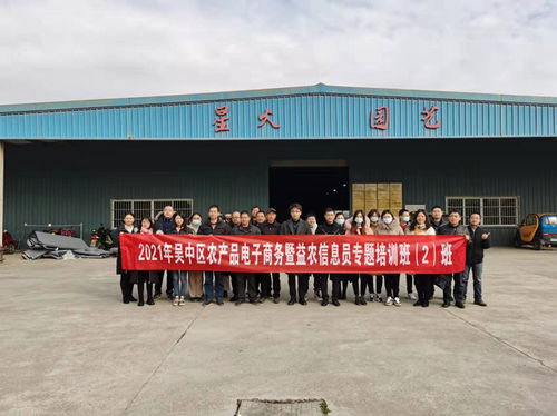 吴中区举办2021年农产品电子商务暨益农信息员培训班，助力农业信息化转型