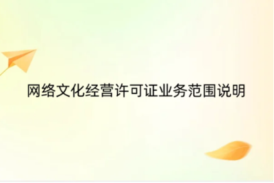 《网络文化经营许可证》业务范围详解 网页设计如何纳入合规经营