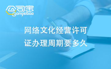 网络文化经营许可证办理周期要多久(网络文化经营许可证的作用)