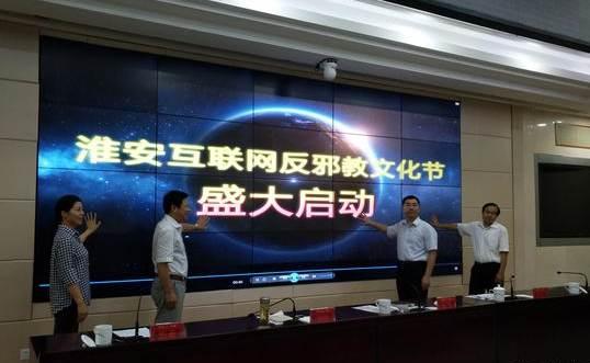 江苏淮安启动互联网反邪教文化节，筑牢网络安全防线，弘扬积极文化氛围